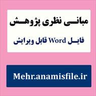 مبانی نظری و پژوهشی(ادبیات تحقیق) سرمایه روان شناختی