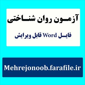 آزمون بیش فعالی همراه با نقص توجه (پرسشنامه درجه بندی SNAP-IV)