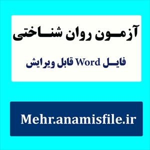 نمونه معرفی، اجرا، نمره گذاریر وتفسیر پرسشنامه باورهای فراشناختی (MCQ)