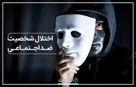 پاورپوینت ازدواج با اختلال شخصیت ضداجتماعی