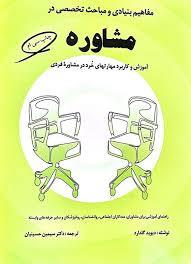 مفاهیم بنیادی و مباحث تخصصی در مشاوره / مولف	دیوید گلدارد/مترجم سیمین حسینیان