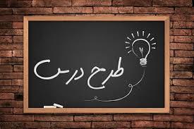 طرح درس ریاضی پایه دوم درس هشت