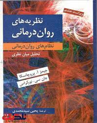 خلاصه کتاب نظریه های روان درمانی-پروچاسکا و نور کراس (فایل پی دی اف)