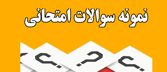 نمونه سئوالات درس فارسی عمومی با پاسخنامه هایلایت شده در زیر هر سئوال در 220 صفحه