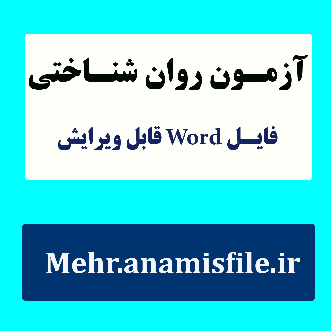 پرسشنامه استاندارد افسردگی بک نسخه دوم (مبانی نظری، سئوالات، نمره گذاری، تفسیر و...)