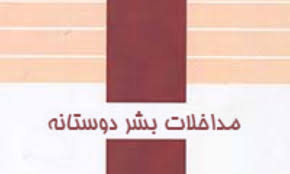 بررسی تاریخی  مداخله بشردوستانه